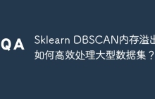 Sklearn DBSCAN内存溢出:如何高效处理大型数据集?