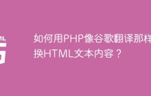 如何用PHP像谷歌翻译那样替换HTML文本内容？
