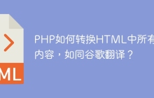 PHP如何转换HTML中所有文本内容，如同谷歌翻译？