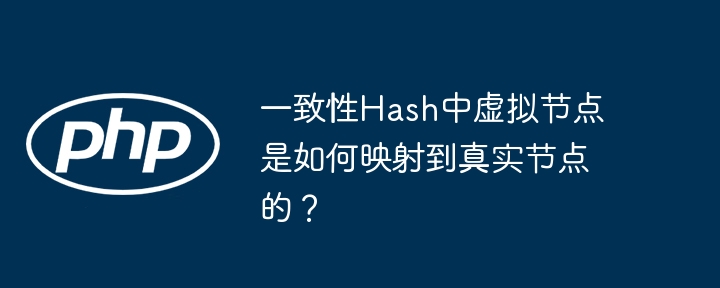 一致性hash中虚拟节点是如何映射到真实节点的?