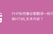 PHP如何像谷歌翻译一样只替换HTML文本内容？