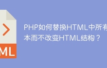 PHP如何替换HTML中所有文本而不改变HTML结构？