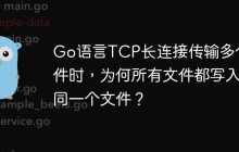 Go语言TCP长连接传输多个文件时，为何所有文件都写入同一个文件？