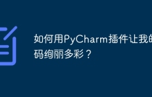如何用PyCharm插件让我的代码绚丽多彩？