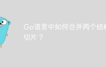 Go语言中如何合并两个结构体切片？