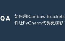 如何用Rainbow Brackets插件让PyCharm代码更炫彩？
