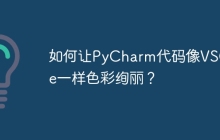 如何让PyCharm代码像VSCode一样色彩绚丽？