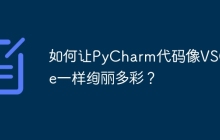如何让PyCharm代码像VSCode一样绚丽多彩？