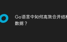 Go语言中如何高效合并结构体数据？
