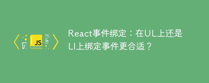 react事件绑定：在ul上还是li上绑定事件更合适？