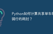 Python如何计算共享单车每次骑行的耗时?