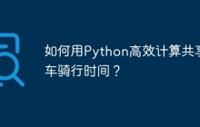如何用Python高效计算共享单车骑行时间?