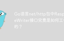Go语言net/http包中ResponseWriter接口究竟是如何工作的？