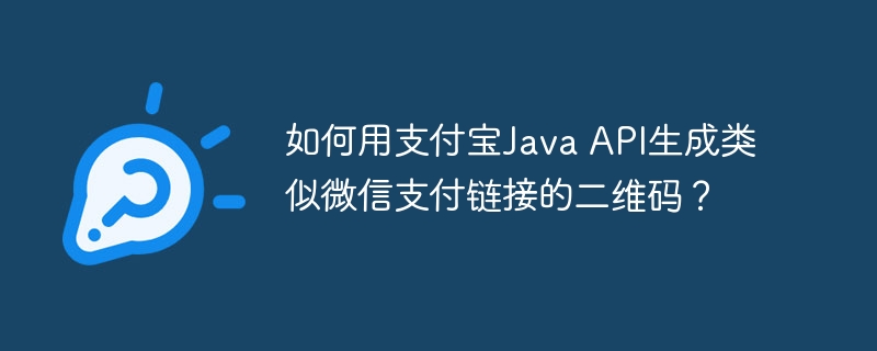如何用支付宝Java API生成类似微信支付链接的二维码？