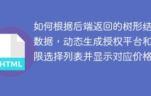 如何根据后端返回的树形结构数据，动态生成授权平台和期限选择列表并显示对应价格？