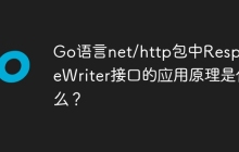 Go语言net/http包中ResponseWriter接口的应用原理是什么？