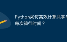 Python如何高效计算共享单车每次骑行时间?