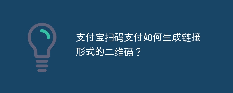 支付宝扫码支付如何生成链接形式的二维码？