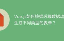 Vue.js如何根据后端数据动态生成不同类型的表单？