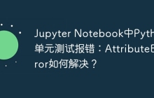 Jupyter Notebook中Python单元测试报错:AttributeError如何解决?