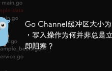Go Channel缓冲区大小为0时，写入操作为何并非总是立即阻塞？