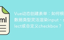 Vue动态创建表单：如何根据数据类型灵活渲染input、select或自定义checkbox？
