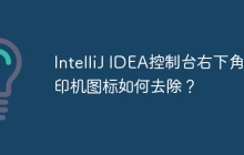 IntelliJ IDEA控制台右下角打印机图标如何去除？