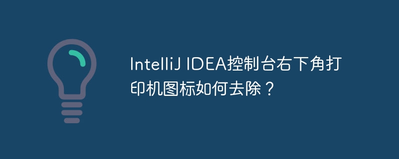 intellij idea控制台右下角打印机图标如何去除？