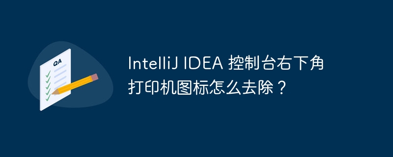 IntelliJ IDEA 控制台右下角打印机图标怎么去除?