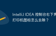IntelliJ IDEA 控制台右下角打印机图标怎么去除？