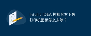 IntelliJ IDEA 控制台右下角打印机图标怎么去除？