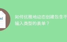 如何优雅地动态创建包含不同输入类型的表单？