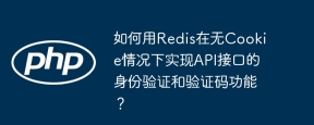 如何用Redis在无Cookie情况下实现API接口的身份验证和验证码功能？