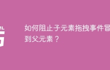 如何阻止子元素拖拽事件冒泡到父元素？