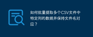 如何批量提取多个CSV文件中特定列的数据并保持文件名对应？