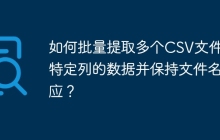 如何批量提取多个CSV文件中特定列的数据并保持文件名对应?