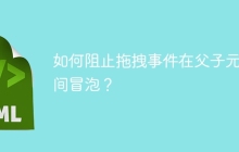 如何阻止拖拽事件在父子元素间冒泡？