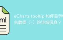 eCharts tooltip 如何显示缺失数据（-）的详细信息？