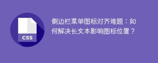 侧边栏菜单图标对齐难题：如何解决长文本影响图标位置？