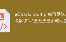 eCharts tooltip 如何默认显示及解决“-”值无法显示的问题？