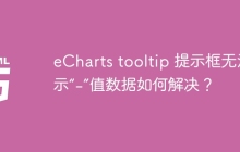 eCharts tooltip 提示框无法显示“-”值数据如何解决？