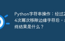 Python字符串操作:经过2的64次幂次移除边缘字符后,最终结果是什么?