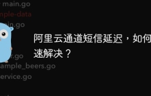 阿里云通道短信延迟，如何快速解决？