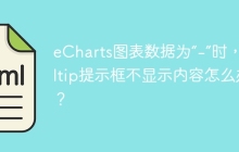 eCharts图表数据为“-”时，Tooltip提示框不显示内容怎么办？