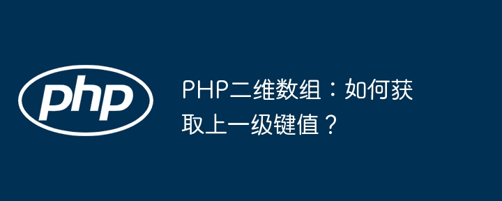 php二维数组:如何获取上一级键值?