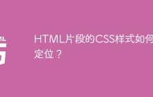 HTML片段的CSS样式如何快速定位？