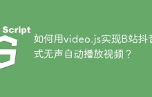 如何用video.js实现B站抖音式无声自动播放视频？