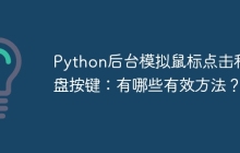 Python后台模拟鼠标点击和键盘按键:有哪些有效方法?