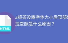 a标签设置字体大小后顶部出现空隙是什么原因？