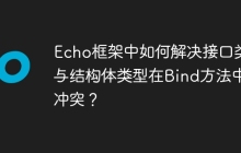 Echo框架中如何解决接口类型与结构体类型在Bind方法中的冲突？